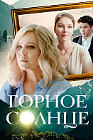 Горное солнце (2025)