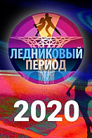 Ледниковый период (2020)