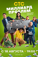 Миллиард проблем (2025) 8-9 серия