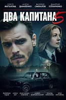 Два капитана 5 сезон