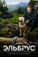 Эльбрус (2025)