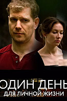 Один день для личной жизни
