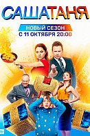 СашаТаня 7 сезон (2021)