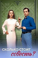 Сколько стоит совесть? (2025)