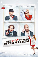 О чём ещё говорят мужчины (2011)