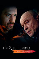 Найден_жив 2: Побег за мечтой (2021)