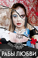 Рабы любви (2022)