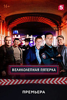 Великолепная пятерка 1 сезон (сериал 2019)