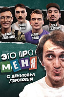 Это про меня (2022)