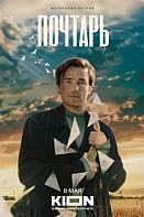 Почтарь (2025)