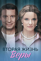 Вторая жизнь Веры