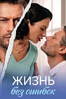 Жизнь без ошибок (2026)
