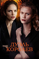 Дуэль королев (2022)