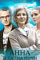 Анна и тайна ночи (2022)