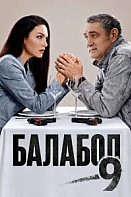 Балабол 9 сезон