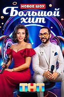Большой хит (2025) 6 выпуск