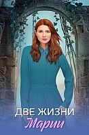 Две жизни Марии