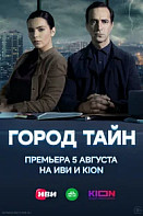 Город тайн (2024)