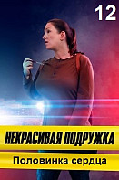 Некрасивая подружка 12: Половинка сердца (2022)