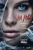 На льду (2026)