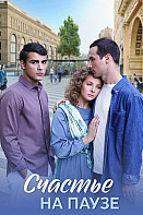 Счастье на паузе (2025)