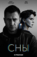 Сны (2022)
