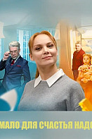 Мало для счастья надо (Семья потом)