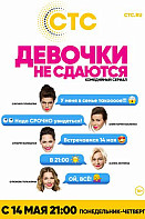 Девочки не сдаются (2018)