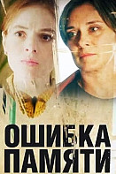 Ошибка памяти (2022)