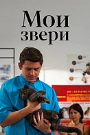 Мои звери (2025)