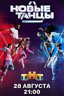НОВЫЕ ТАНЦЫ (2021)