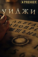 Уиджи (2021-2022)