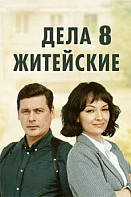 Дела житейские 8 Сезон