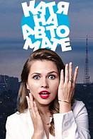 Катя на автомате (2021)