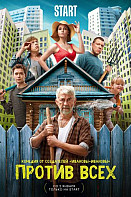 Против всех (2023)