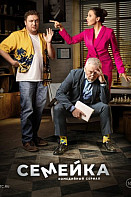 Семейка (2022)