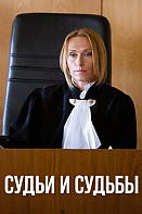 Судьи и судьбы (2025)