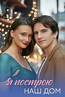 Я построю наш дом (2025)