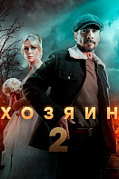 Хозяин (2025)