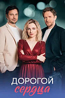 Дорогой сердца (2026)