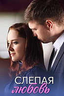 Слепая любовь (2025)