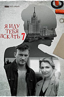 Я иду тебя искать 7: Фарфоровые мудрецы (2022)