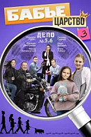 Бабье царство 3 Сезон
