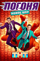 Погоня (2025)