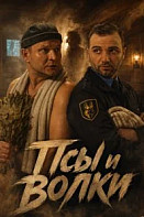 Псы и волки (2026)