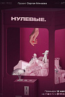 Нулевые (2022)