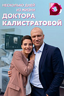 Несколько дней из жизни доктора Калистратовой (2022)