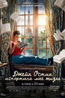 Джейн Остин испортила мне жизнь (2024)