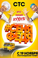 СеняФедя 1 сезон (2018)