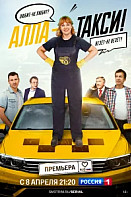 Алла, такси! (2024)